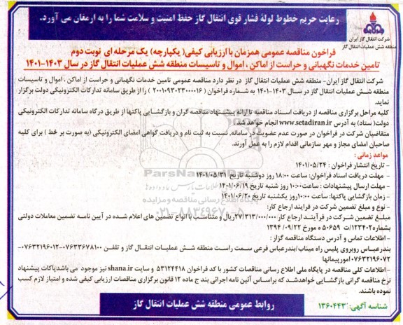فراخوان مناقصه تامین خدمات نگهبانی و حراست از اماکن اموال و تاسیسات - نوبت دوم