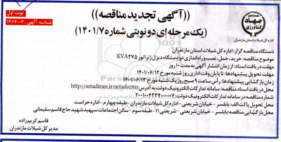 تجدید مناقصه خرید، حمل، نصب و راه اندازی دو دستگاه دیزل ژنراتور kva275 