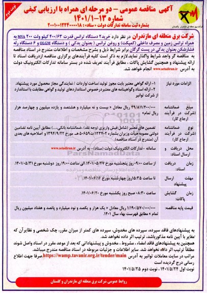 مناقصه واگذاری دو دستگاه ترانس قدرت 400/63 کیلوولت 200 mva به همراه ترانس زمین و مصرف داخلی... نوبت دوم 