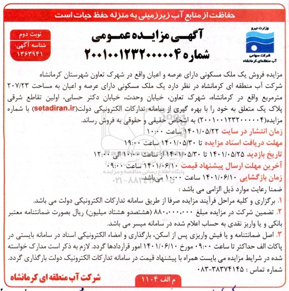 مزایده فروش یک ملک مسکونی دارای عرصه واعیان به مساحت 207.23 مترمربع نوبت دوم