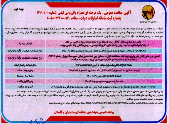 مناقصه احداث باقیمانده فوندانسیون خط 63 کیلوولت - نوبت دوم