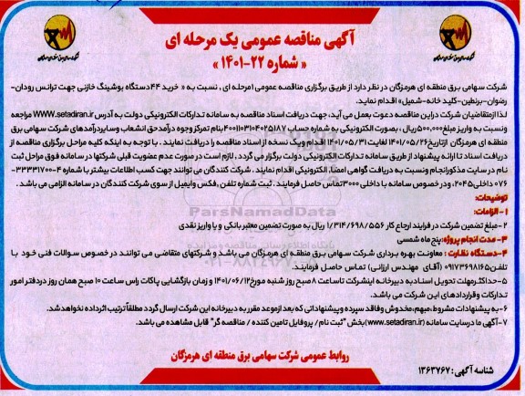 مناقصه خرید 44 دستگاه بوشینگ خازنی جهت ترانس ...