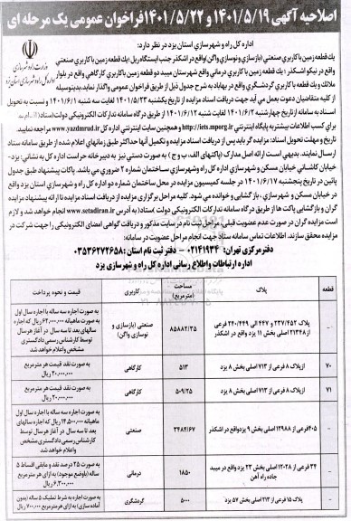 فراخوان یک قطعه زمین با کاربری صنعتی ...  - اصلاحیه