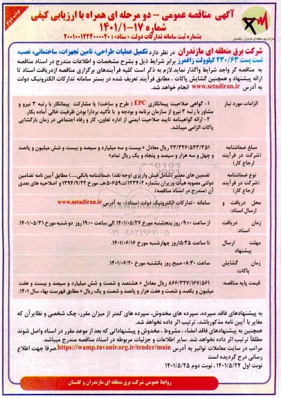 مناقصه  تکمیل عملیات طراحی ، تامین تجهیزات ، ساختمانی ، نصب ....نوبت دوم
