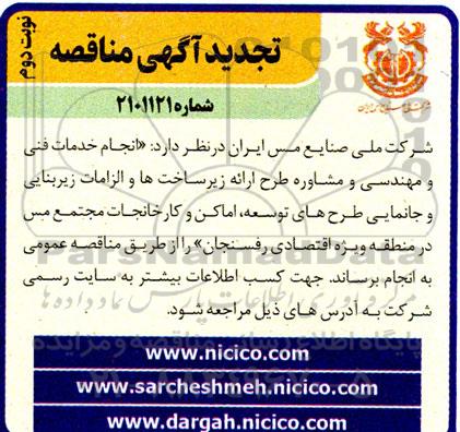 تجدید مناقصه انجام خدمات فنی و مهندسی و مشاوره طرح ارائه زیرساخت ها - نوبت دوم