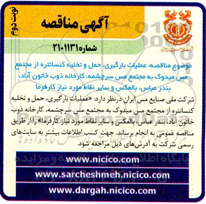 مناقصه عملیات بارگیری، حمل و تخلیه کنسانتره ....- نوبت دوم