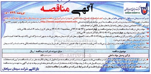 مناقصه انجام عملیات حمل مواد داخلی 