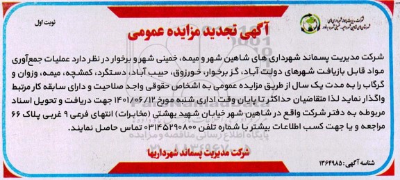 تجدید متجدید مزایده عمومی عملیات جمع آوری مواد قابل بازیافت شهرهای...