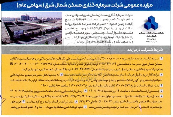 مزایده فروش یک قطعه زمین 9699.44 مترمربع