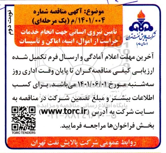 مناقصه تامین نیروی انسانی جهت انجام خدمات حراست از اموال، ابنیه، اماکن و تاسیسات نوبت دوم