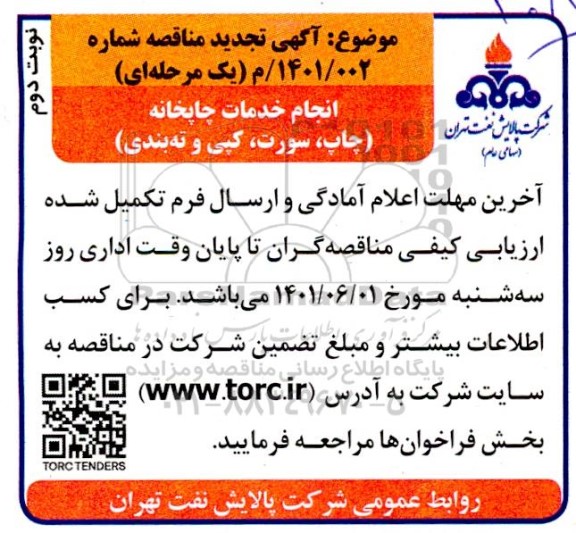 تجدید مناقصه انجام خدمات چاپخانه (چاپ، سورت، کپی و ته بندی) 