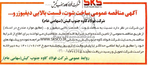 مناقصه ساخت شوت ، قسمت بالایی دیفیوزر و....