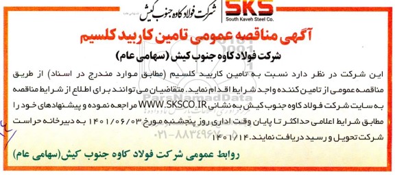 مناقصه تامین کاربید کلسیم 