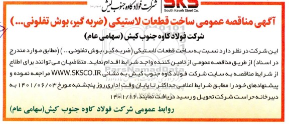 مناقصه ساخت قطعات لاستیکی (ضربه گیر ، بوش تفلونی ...)