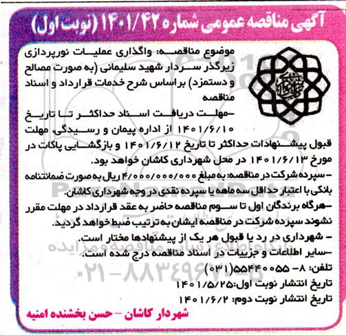 مناقصه واگذاری عملیات نورپردازی زیرگذر 