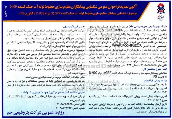 تمدید فراخوان عمومی شناسایی پیمانکاران مقاوم سازی خطوط لوله آب خنک کننده GRP 