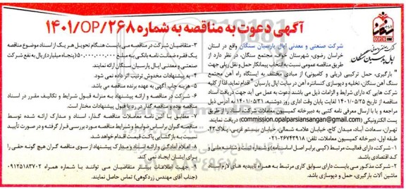 مناقصه انتخاب پیمانکار حمل و نقل ریلی جهت بارگیری، حمل ترکیبی (ریلی و کامیونی) از مبادی مختلف به ایستگاه راه آهن...
