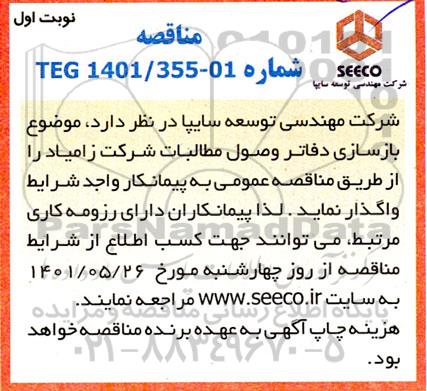 مناقصه بازسازی دفاتر وصول مطالبات شرکت...