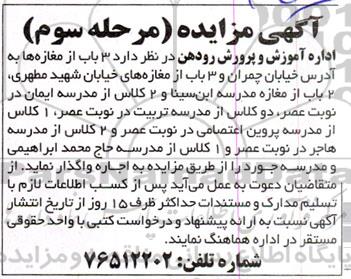 مزایده واگذاری 3 باب از مغازه ها...  - مرحله سوم 