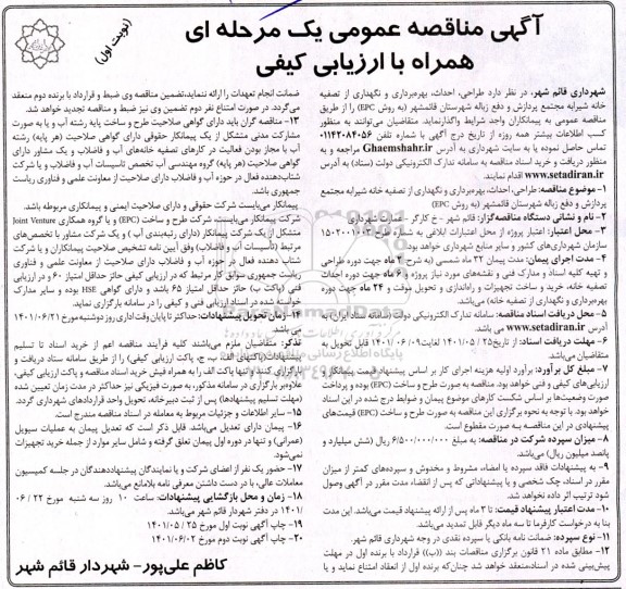 مناقصه طراحی، احداث، بهره برداری و نگهداری از تصفیه خانه شیرابه مجتمع پردازش و دفع زباله 