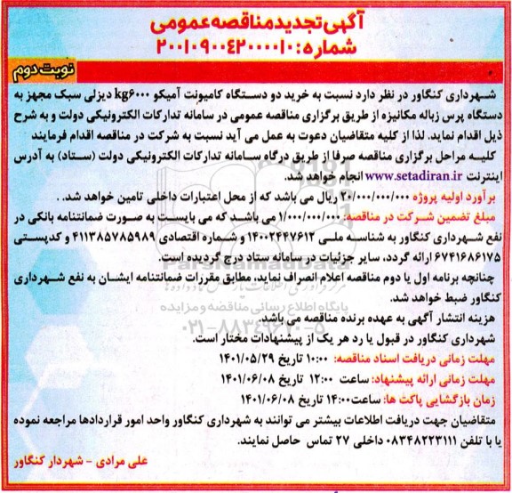 مناقصه خرید دو دستگاه کامیونت آمیکو 6000KG دیزلی سبک مجهز به دستگاه پرس زباله مکانیزه - تجدید نوبت دوم