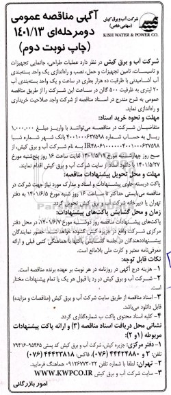 مناقصه عملیات طراحی ، جانمایی تجهیزات و تاسیسات ، تامین تجهیزات و حمل  - نوبت دوم 
