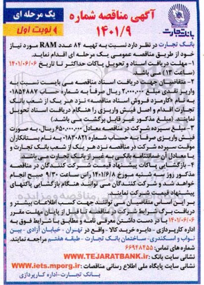 مناقصه تهیه 84 عدد RAM 