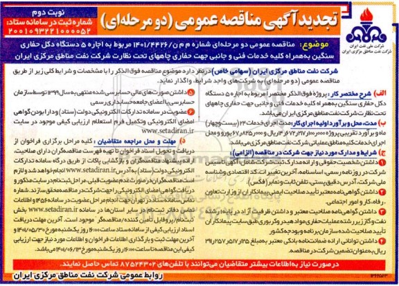 تجدید مناقصه اجاره 5 دستگاه دکل حفاری سنگین بهمراه کلیه خدمات فنی و جانبی- نوبت دوم 