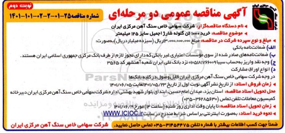 مناقصه خرید 1000 تن گلوله شارژ اجمیل سایز 125 میلیمتر  - نوبت دوم 