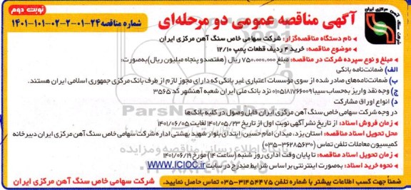 مناقصه خرید چهار ردیف قطعات پمپ 12.10  - نوبت دوم 