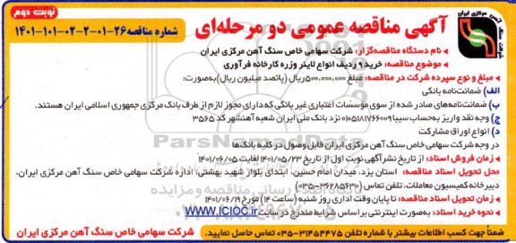 مناقصه خرید 9 ردیف انواع لاینرو وزره کارخانه فرآوری- نوبت دوم 