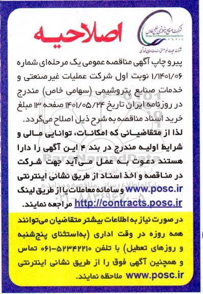 اصلاحیه مناقصه تامین نیروی انسانی جهت خدمات نگهبانی از اماکن