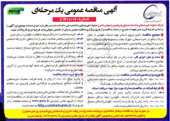 مناقصه تامین نیروی انسانی جهت خدمات نگهبانی از اماکن نوبت دوم   