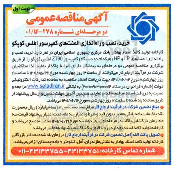مناقصه خرید، نصب و راه اندازی المنت های کمپرسور اطلس کوپکو 