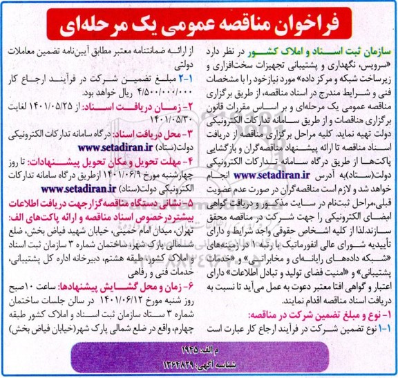  مناقصه سرویس نگهداری و پشتیبانی تجهیزات سخت افزاری و زیرساخت شبکه و مرکز داده 