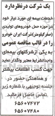 مناقصه خدمات بیمه ای درحوزه حمل خودروهای تولیدی