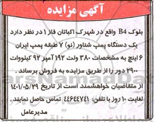 مزایده,مزایده یک دستگاه پمپ شناور نو