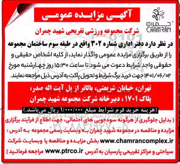 مزایده واگذاری دفتر اداری 