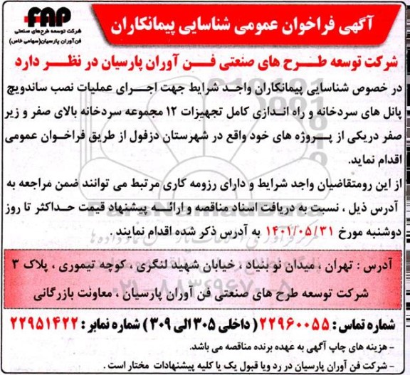 فراخوان شناسایی پیمانکاران جهت اجرای عملیات نصب ساندویچ پانل های سردخانه...