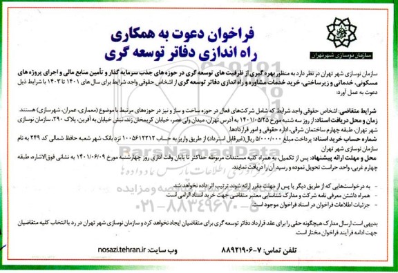 فراخوان دعوت به همکاری راه اندازی دفاتر توسعه گری 