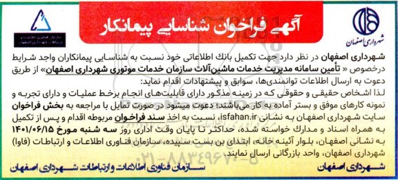 فراخوان شناسایی پیمانکار تامین سامانه مدیریت خدمات ماشین آلات سازمان خدمات موتوری 