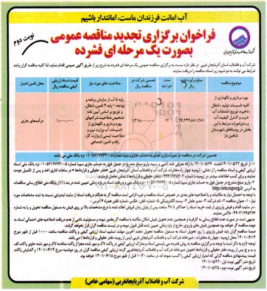 فراخوان مناقصه بهره برداری و نگهداری از کلیه تاسیسات تولید ، انتقال ...- نوبت دوم