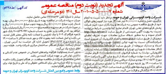تجدید مناقصه  انجام بارگیری، حمل و تخلیه 80.000.000 لیتر نفت گاز