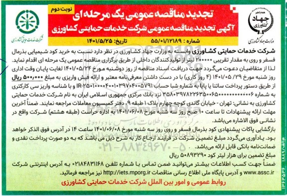 تجدید مناقصه خرید کود شیمیایی بذرمال فسفر و روی به مقدار تقریبی 200000 لیتر 