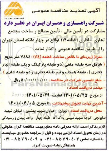 مناقصه تامین مالی، تامین مصالح و ساخت مجتمع های تجاری، اداری 