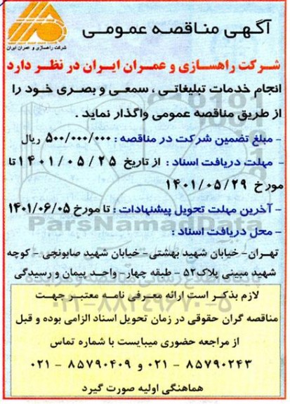 مناقصه واگذاری انجام خدمات تبلیغاتی ، سمعی و بصری