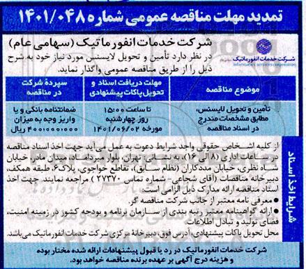 تمدید مهلت مناقصه تامین و تحویل لایسنس 