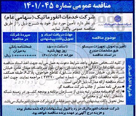 تمدید مهلت مناقصه تامین و تحویل لایسنس 
