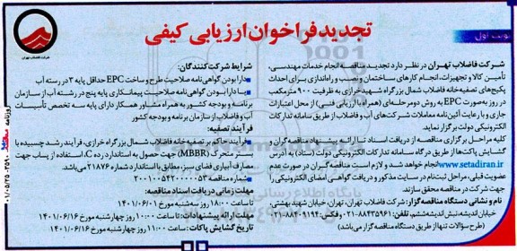 تجدید قراخوان ارزیابی کیفی  انجام خدمات مهندسی، تامین کالا و تجهیزات، انجام کارهای ساختمان 