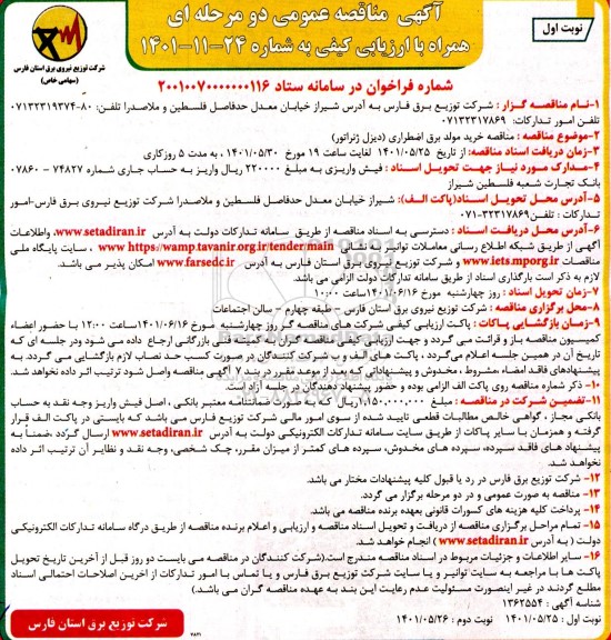 مناقصه خرید مولد برق اضطراری (دیزل ژنراتور)- نوبت دوم 